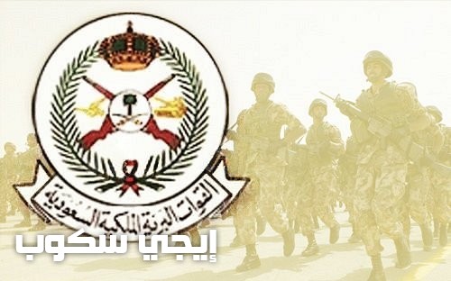 وظائف القوات البرية الملكية السعودية