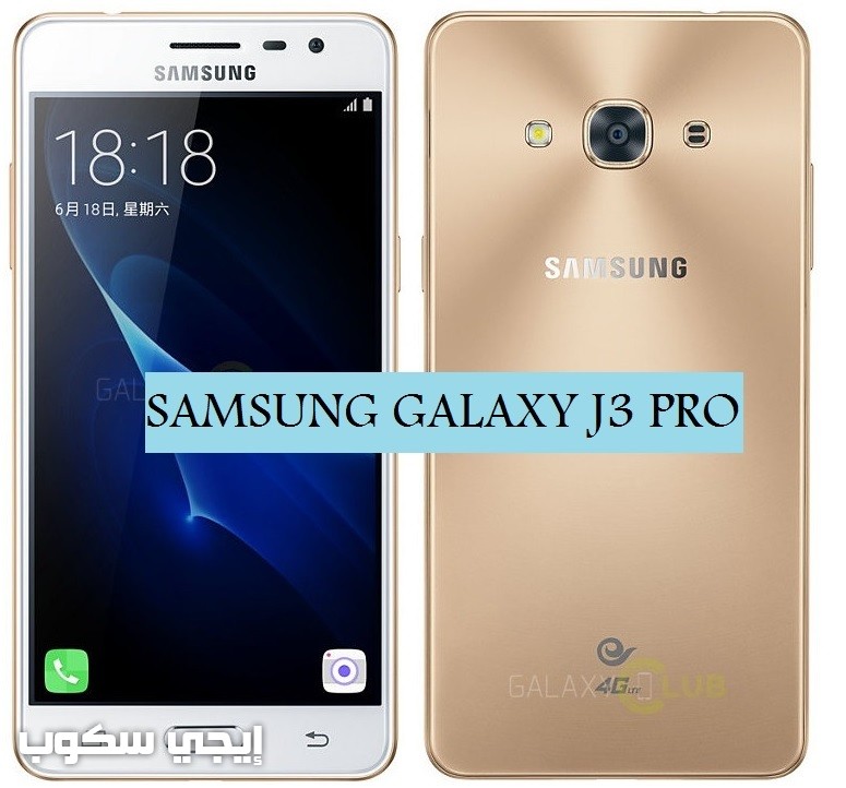 مواصفات موبايل سامسونج جالاكسى J3 Pro