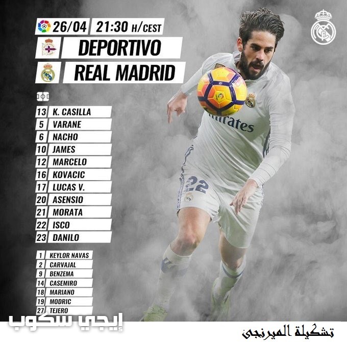 موعد مباراة ريال مدريد وديبورتيفو لاكورونيا