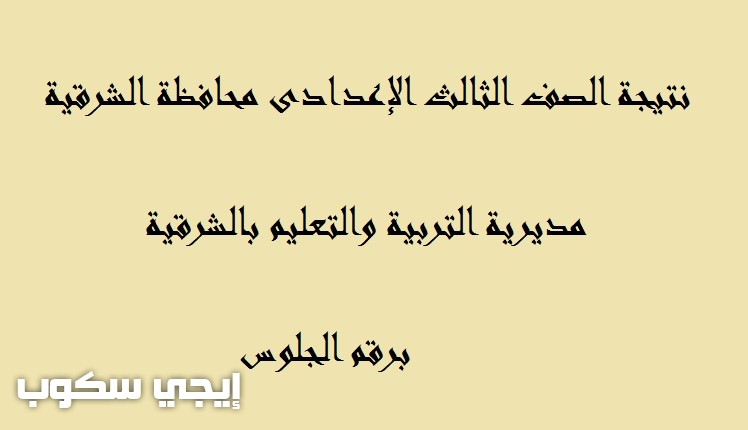 نتيجة الصف الثالث الإعدادى بالشرقية