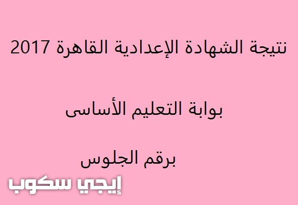 نتيجة الإعدادية محافظة القاهرة