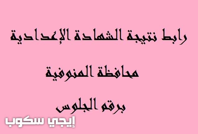 نتيجة الصف الثالث الإعدادى بالمنوفية