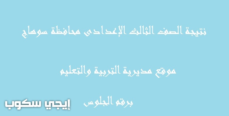 نتيجة الصف الثالث الإعدادى بسوهاج