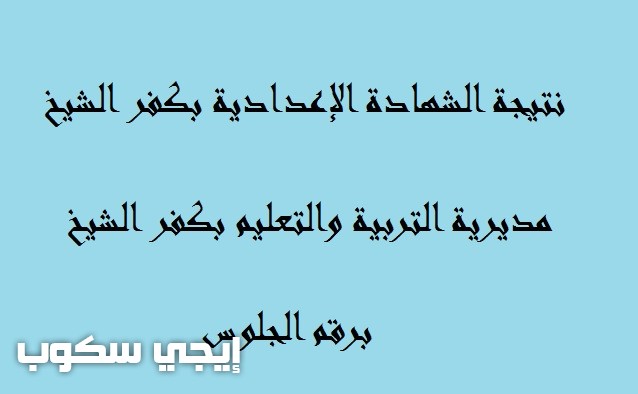 نتيجة الشهادة الاعدادية محافظة كفر الشيخ