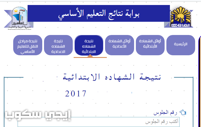 بوابة التعليم الاساسي نتيجة الابتدائية القاهرة 2017 برقم الجلوس
