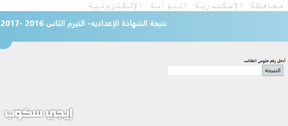 البوابة الالكترونية لمحافظة الاسكندرية نتيجة الشهادة الاعدادية 2017 محافظة الإسكندرية الترم الثانيالبوابة الالكترونية لمحافظة الاسكندرية نتيجة الشهادة الاعدادية 2017 محافظة الإسكندرية الترم الثاني