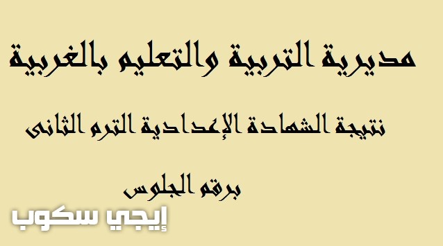 موقع مديرية التربية والتعليم بالغربية