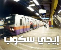 مواعيد تشغيل المترو في رمضان 2017