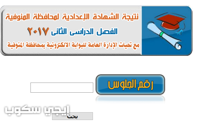 نتيجة الشهادة الاعدادية المنوفية 2017 البوابة الالكترونية لمحافظة المنوفية وموقع وزارة التربية والتعليم