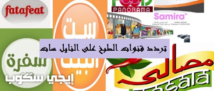 تردد جميع قنوات الطبخ على النايل سات