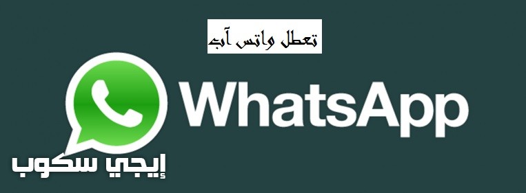 تفاصيل توقف واتس آب whats app