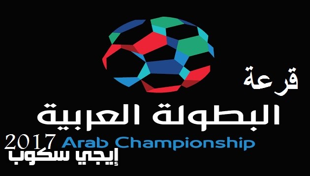 نتيجة قرعة البطولة العربية 2017