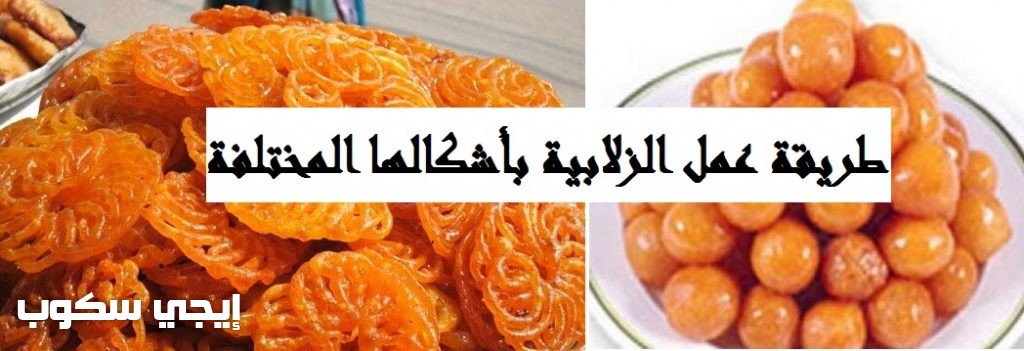 طريقة عمل الزلابية