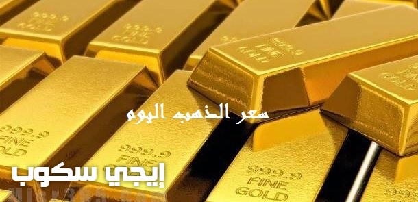 سعر الذهب اليوم الثلاثاء 9-5-2017