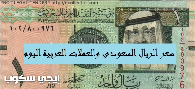 سعر الريال السعودى والعملات العربية اليوم