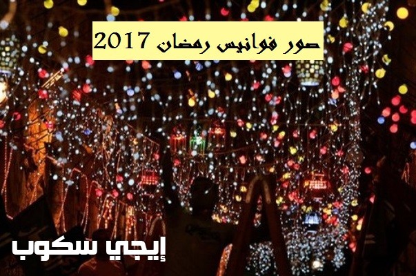 صور فوانيس رمضان 2017