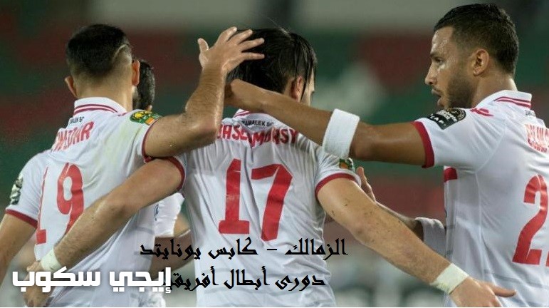 القنوات الناقلة لمباراة الزمالك وكابس يونايتد