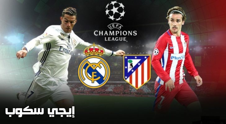 نتائج نصف نهائي دوري ابطال اوربا ريال مدريد واتليتكو اليوم