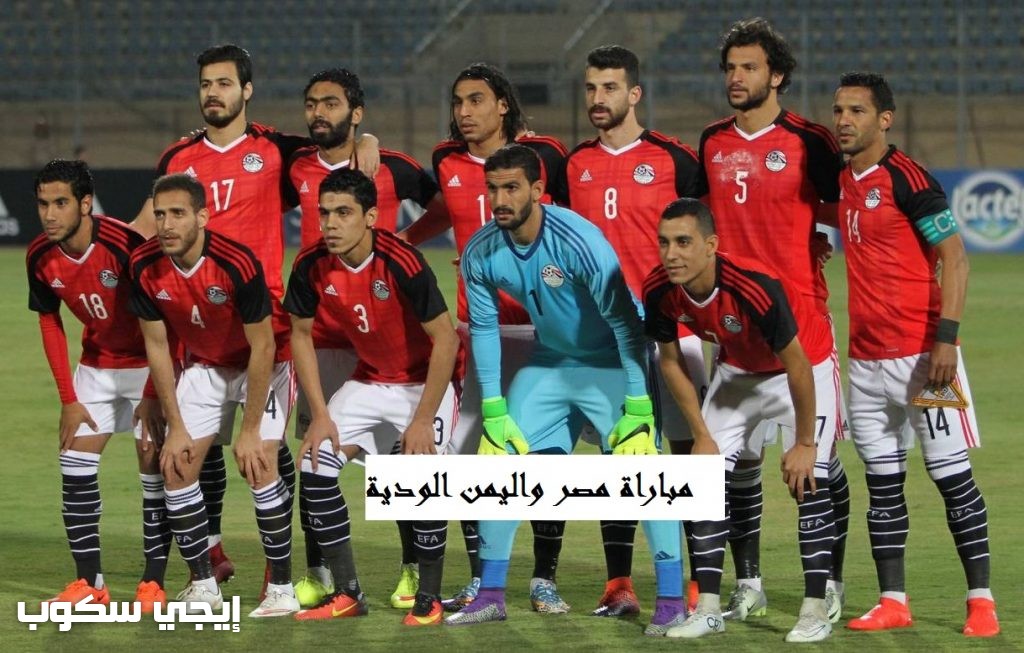 نتيجة مباراة مصر للمحليين واليمن اليوم