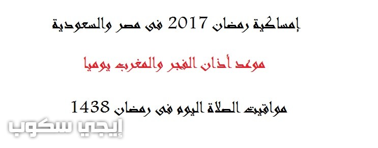 موعد اذان الفجر والمغرب فى مصر والسعودية