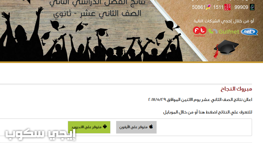 نتائج الطلاب الصف الثاني عشر الكويت الثانوية العامة موقع وزارة التربية والتعليم