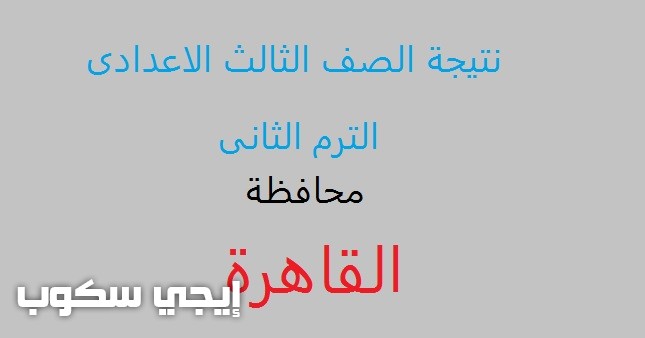 نتيجة الصف الثالث الإعدادى بالقاهرة