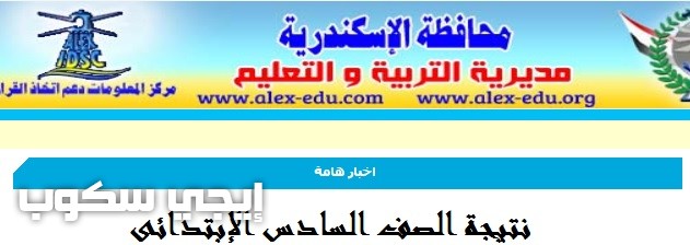 نتيجة الصف السادس الإبتدائى بالاسكندرية