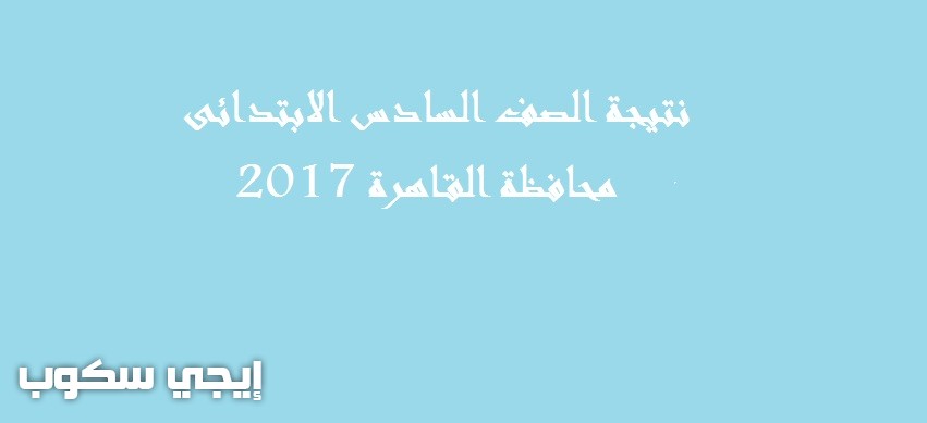 رابط نتيجة الصف السادس الابتدائى محافظة القاهرة