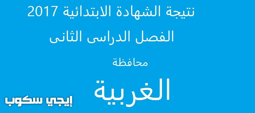 نتيجة الصف السادس الابتدائى محافظة الغربية