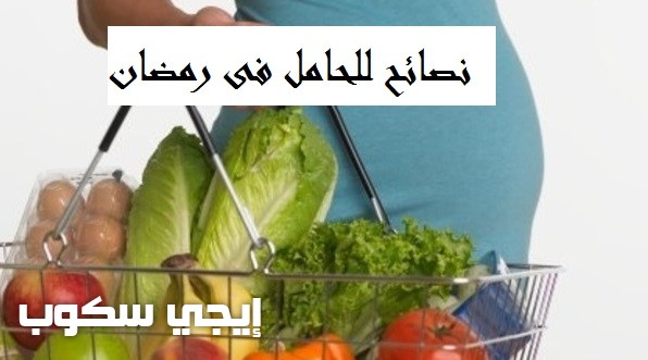 نصائح هامة لصحة الحامل فى رمضان