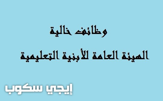 وظائف خالية بالهئية العامة للأبنية التعليمية 2017