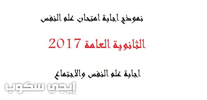 نموذج اجابة امتحان علم النفس والاجتماع