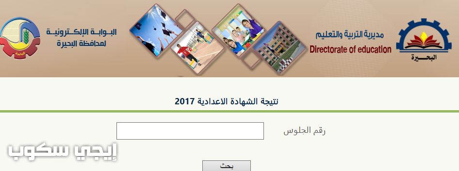 نتيجة الاعدادية البحيرة 2017 موقع فيتو والبوابة الإلكترونية برقم الجلوس