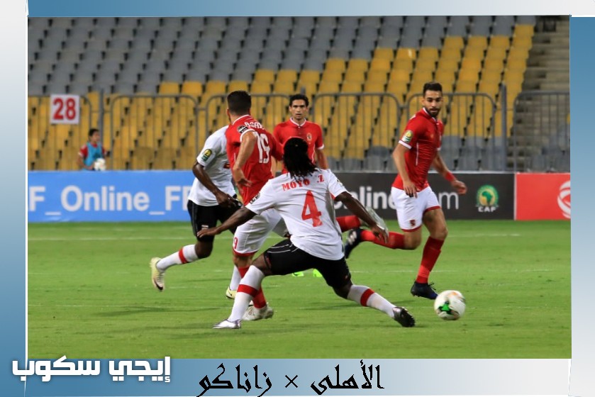 موعد مباراة الاهلى وزاناكو