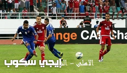 القنوات المجانية الناقلة لمباراة الاهلى والوداد