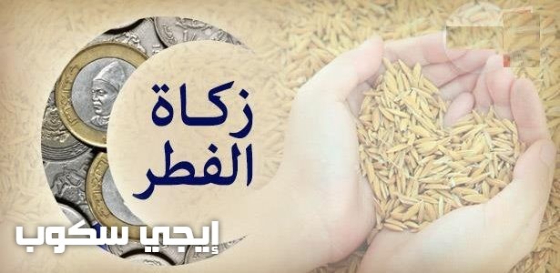 مقدار زكاة الفطر وموعد اخراجها وعلى من تجب