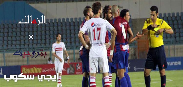 نتيجة مباراة الزمالك وبتروجيت