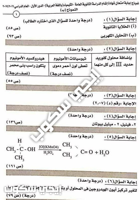 نموذج اجابة امتحان الكيمياء