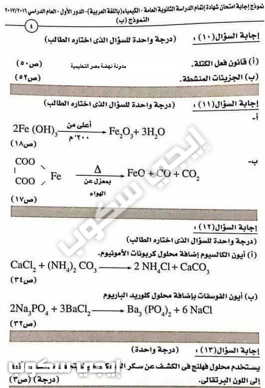 نموذج اجابة امتحان الكيمياء