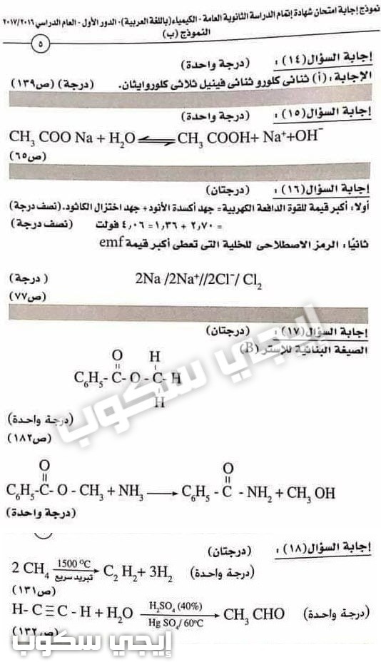 نموذج اجابة امتحان الكيمياء