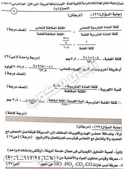 نموذج اجابة امتحان الكيمياء