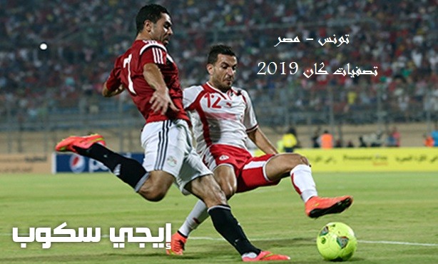 نتيجة مباراة مصر وتونس