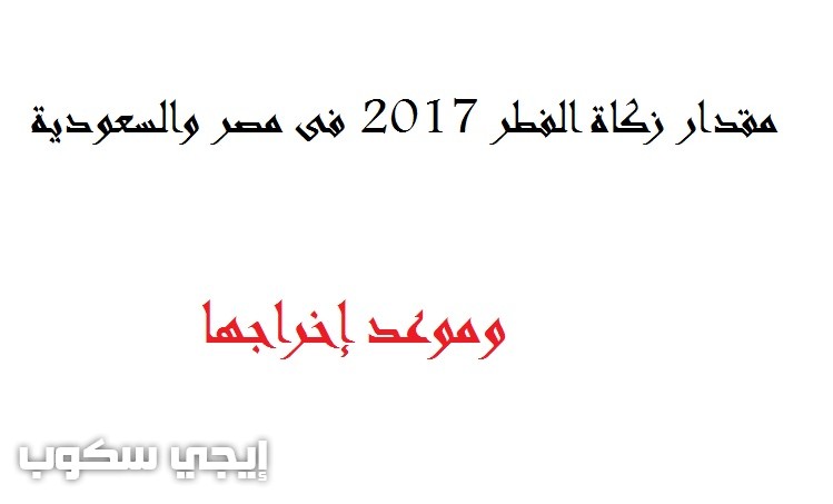 قيمة زكاة الفطر 2017