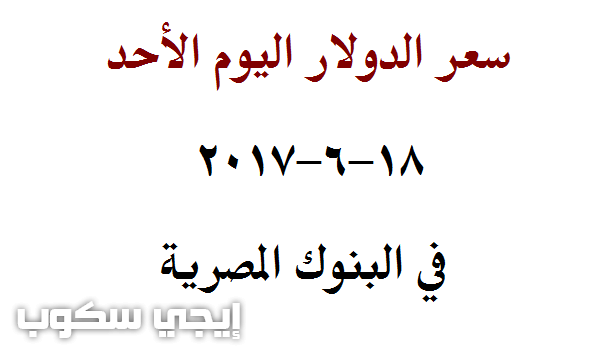 سعر الدولار اليوم الأحد 18-6-2017