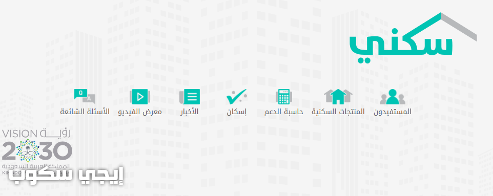 بوابة سكني وزارة الاسكان رابط استعلام اسماء مستفيدي الاسكان برقم الهوية الدفعة الخامسة