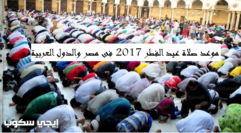 موعد صلاة عيد الفطر