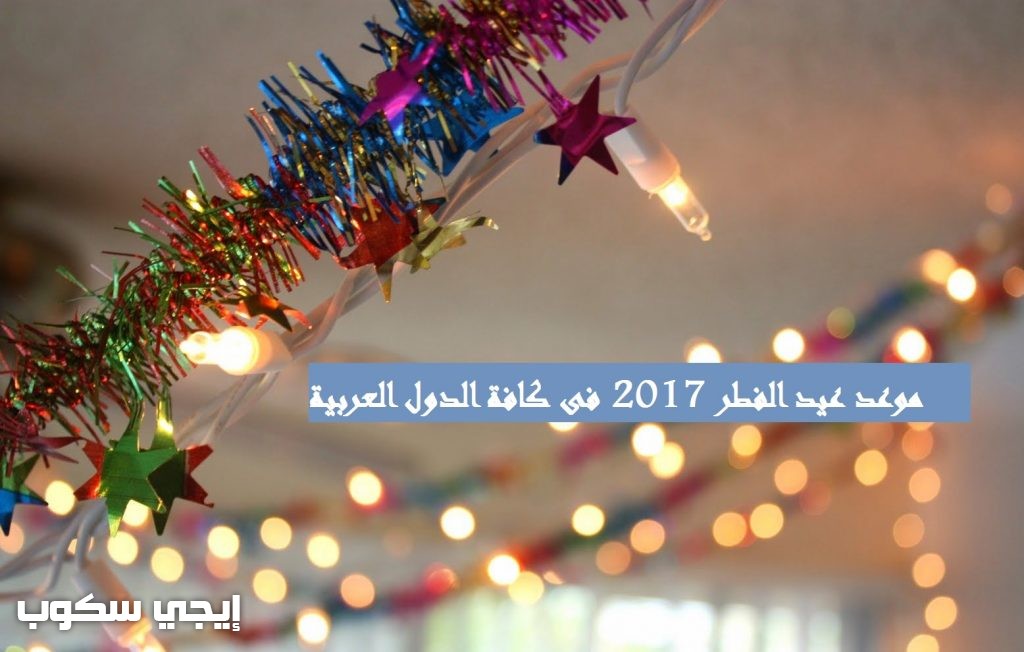 موعد عيد الفطر المبارك 2017