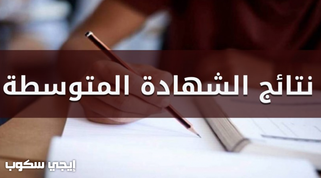 نتيجة البريفيه 2018 الشهادة الاعدادية الدراسة المتوسطة موقع وزارة التربية والتعليم لبنان للنتائج الأولية