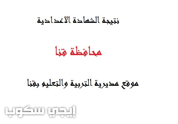 موقع مديرية التربية والتعليم بقنا نتيجة الشهادة الاعدادية محافظة