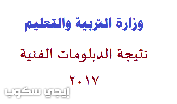 موقع وزارة التربية والتعليم نتيجة الدبلومات